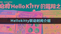 《王者榮耀》Hellokitty聯(lián)動(dòng)時(shí)間介紹