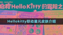 《王者榮耀》Hellokitty聯(lián)動(dòng)星元皮膚介紹