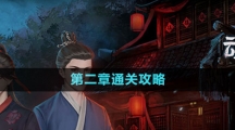 《引魂鈴2破陣子》第二章通關攻略