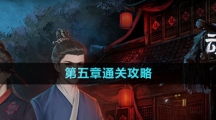 《引魂鈴2破陣子》第五章通關攻略