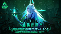 《火炬之光：無限》SS2全新賽季「永恒迷城」揭密，8月26日前瞻登場