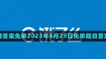 《餓了么》猜答案免單2023年8月29日免單題目答案