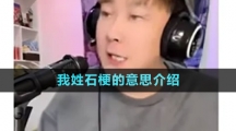 《抖音》我姓石梗的意思介紹