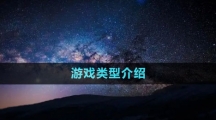 《星空Starfield》游戲類型介紹