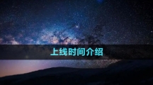 《星空Starfield》上線時(shí)間介紹