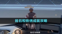 《崩壞星穹鐵道》磚石和鐵銹成就攻略