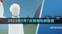 《光遇》2023年9月7日復刻先祖位置