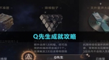 《崩壞星穹鐵道》Q(chēng)先生成就攻略