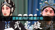 《抖音》武家坡2021歌曲介紹