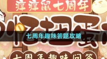 《陰陽師》七周年趣味答題攻略