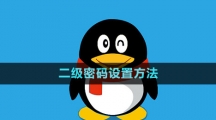 《QQ》二級密碼設置方法