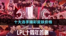 LPL2023十大選手臻彩皮膚價格