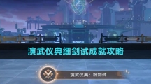 《崩壞星穹鐵道》演武儀典細(xì)劍試成就攻略