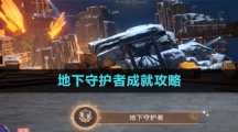 《崩壞星穹鐵道》地下守護者成就攻略