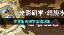 《原神》光影研學旖旎水界活動攻略