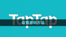 《TapTap》設置密碼方法