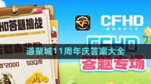 《CFHD》道聚城11周年慶答案大全