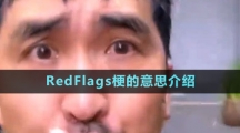 RedFlags梗的意思介紹