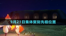 《光遇》2023年9月21日集體復(fù)刻先祖位置