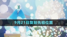 《光遇》2023年9月21日復刻先祖位置