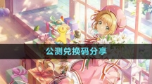 《魔卡少女櫻回憶鑰匙》公測兌換碼分享