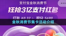 《支付寶》2023金秋消費節(jié)集卡活動介紹