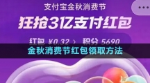 《支付寶》2023金秋消費節(jié)紅包領取方法