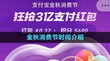 《支付寶》2023金秋消費節(jié)時間介紹