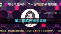 《房間的秘密3女團回歸夜》第二章解藥通關(guān)攻略