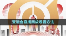 《王者榮耀》2023亞運(yùn)會(huì)直播回放觀看方法