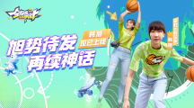 《全明星街球派對(duì)》首位女球員韓旭閃亮登場(chǎng)，中秋慶典即將開(kāi)啟！