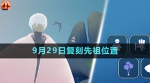 《光遇》2023年9月29日復(fù)刻先祖位置