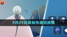 《光遇》2023年9月29日復(fù)刻先祖兌換圖