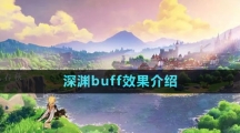 《原神》4.1深淵buff效果介紹