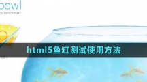 html5魚缸測試使用方法