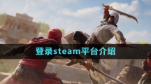 《刺客信條幻景》登錄steam平臺介紹