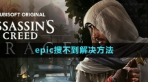 《刺客信條幻景》epic搜不到解決方法