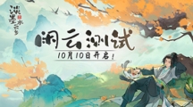 《淡墨水云鄉(xiāng)》 首測(cè)定檔10月10日！開(kāi)啟你的種田人生！