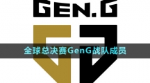 《英雄聯(lián)盟》S13全球總決賽GenG戰(zhàn)隊成員