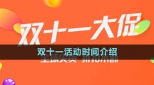 《淘寶》2023年雙十一活動時間介紹