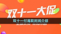 《淘寶》2023年雙十一付尾款時(shí)間介紹