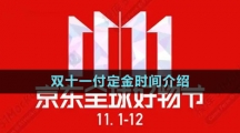 《京東》2023年雙十一付定金時間介紹