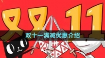 《拼多多》2023年雙十一滿減優(yōu)惠介紹