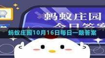 《支付寶》螞蟻莊園2023年10月16日每日一題答案