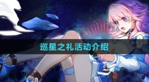 《崩壞星穹鐵道》1.4巡星之禮活動介紹