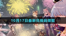 《原神》2023年10月17日最新兌換碼領(lǐng)取