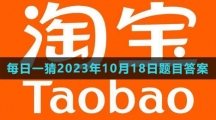 《淘寶》大贏家每日一猜2023年10月18日題目答案