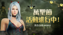 《黑色沙漠 MOBILE》 萬圣節(jié)系列活動搗蛋登場 新地區(qū)「寒霜高原地帶」同步推出