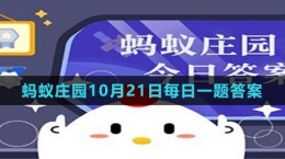 《支付寶》螞蟻莊園2023年10月21日每日一題答案（2）