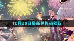 《原神》2023年10月20日最新兌換碼領(lǐng)取